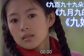 与九有关的歌曲《九妹》《九月九的酒》《九百九十九朵玫瑰》