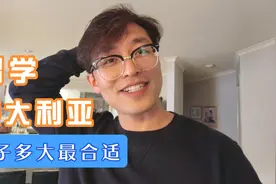 多大的孩子留学澳洲最合适？墨村奶爸用亲身经历回答你视频封面