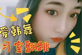 单身女孩自学韩舞 I’m Jelly baby-AOA练习室翻跳，超可爱舞蹈！视频封面
