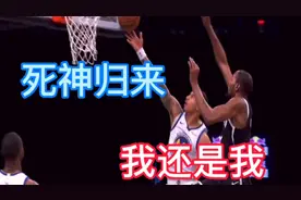 杜兰特伤愈复出，看他身体恢复如何？视频封面