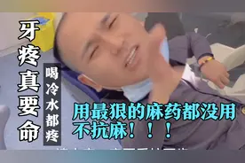 去医院治牙齿医生说特别严重了 用了最狠的麻药都不抗麻 太难了视频封面