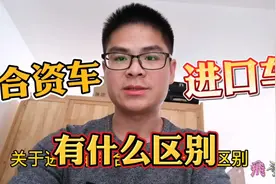 合资车与进口车的区别在这里，我们应该怎么选择呢，看飛哥怎么说视频封面