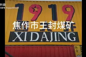 河南焦作王封煤矿百岁大矿视频封面