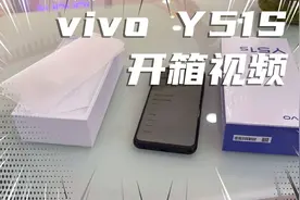 1798元vivo Y51S 8+128Ｇ顶配版开箱体验：搭载猎户座880 支持18W视频封面