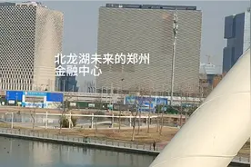 郑州北龙湖
