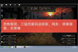 恐怖黎明，三猛肉盾玩法研发，网友：很像暗黑，非常棒视频封面