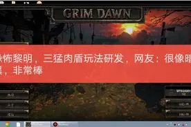 恐怖黎明，三猛肉盾玩法研发，网友：很像暗黑，非常棒视频封面