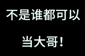 不是谁都可以当大哥，你得有那个气质！