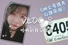 VLOG♡8|SM公司选秀的心路历程~想选秀的小朋友一定要看看喔视频封面