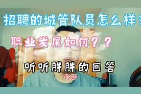 对于合同制的城管队员（协管员），该不该去呢？胖胖为你分析视频封面