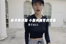 一个动作俯身侧提膝，轻松燃脂小腹两侧赘肉，30个一次做四组。
