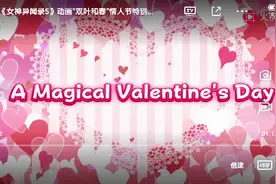 女神异闻录5情人节特别篇视频封面