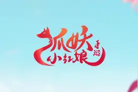 我最喜欢的国漫（狐妖小红娘）也出手游了！狐粉们有福了视频封面