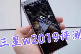 全网最权威三星w2019运行速度评测视频封面