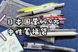 日本国誉49.9元中性笔福袋开箱评测 一共开出10支视频封面