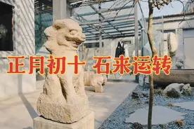 正月初十，石头生日，石来运转，大吉大利视频封面