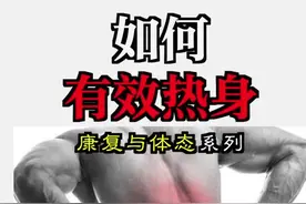 练腿前这样热身，简单三步就可有效预防受伤，提高运动感受。视频封面