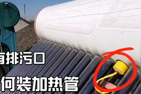 冬天，太阳能光照不足，热水升温慢，加装电加热管，可以有效解决视频封面