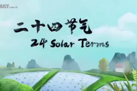 4. 中英对照：二十四节气（24 Solar Terms）视频封面