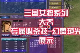 三国群英传7 三国女将 大乔 专属必杀技(策反类)  幻舞艳光 展示视频封面