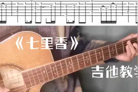 七分钟教你用吉他弹唱《七里香》，这么简单，确定你不来学？视频封面
