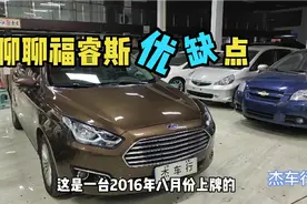 阿杰收到2016年的福睿斯自动挡，聊聊它优缺点