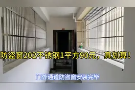 防盗窗用202不锈钢1平方90元，老公夸装的真漂亮！视频封面