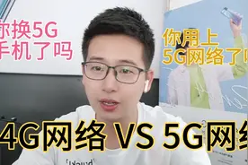 你用上5G手机了吗？实测同一部手机对比4G和5G相差有多大。视频封面