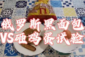 国人对俄罗斯误解2：黑面包到底有多硬。视频封面