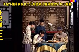 千金小姐半夜在穷小子家里喝了甜汤，竟然怀上了10胞胎视频封面