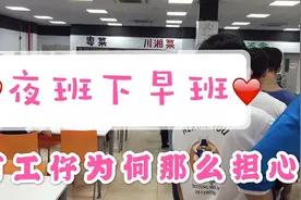 电子厂夜班五点下班，打工仔为何那么担心，为什么？视频封面