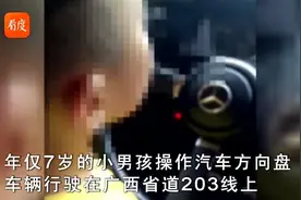 这位爸爸胆子真大：方向盘交给7岁儿子 开行五百米 拍视频炫耀视频封面