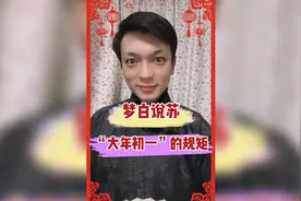 梦白说苏·聊聊苏州传统“大年初一”的规矩视频封面