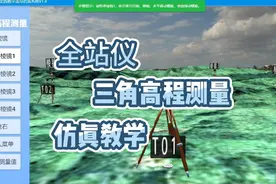 全站仪的“三角高程测量”仿真教学视频封面