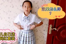9岁小学生第一次穿网红jk制服，她自己用零用钱网购的哦，漂亮吗视频封面