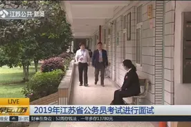2019年江苏省公务员考试进行面试！考录工作在8月底前结束视频封面