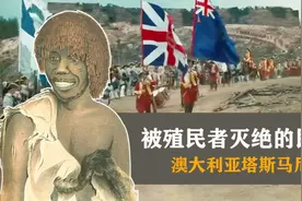 欧美白人帝国的残忍！澳大利亚塔斯马尼亚人，被殖民者灭绝的土著视频封面