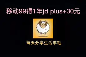移动99=1年jd plus+30元视频封面