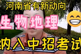 河南省新动向，生物地理，纳入中招考试
