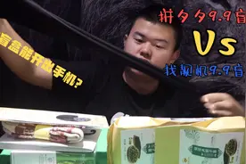 盲盒：拼夕夕9.9盲盒对比找靓机9.9盲盒，居然开出丝袜和手机？视频封面