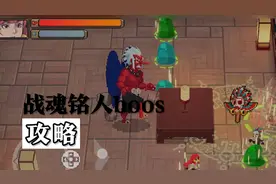 战魂铭人boos攻略01视频封面