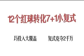 双色球大复试拆解7+1小复试技巧分享视频封面