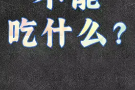 吃螃蟹时，不能吃什么？这几种食物要特别注意！视频封面