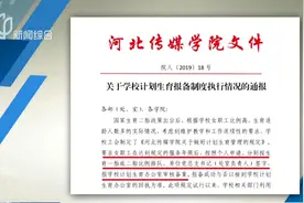 河北传媒学院女职工未报备怀孕，遭全校通报批评，还扣发工资？视频封面
