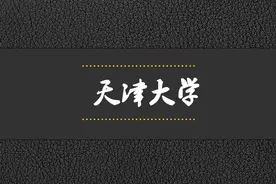 院校解析——天津大学视频封面