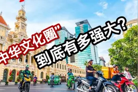 “中华文化圈”都有哪些国家？越南到底是属于东亚还是东南亚？视频封面