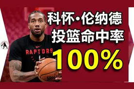 NBA超巨伦纳德中投百分百命中！训练师：我太难了！根本防不住！视频封面