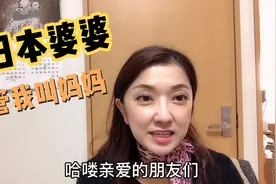 日本婆婆，日本老公都管我叫妈妈，这是为什么视频封面