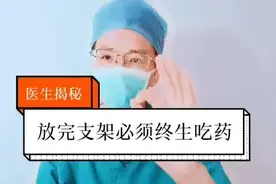 做完心脏支架，为什么必须终生吃药？医生辟谣：和支架没有关系！视频封面