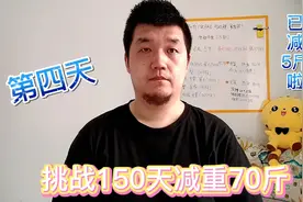 150天减重70斤，挑战第四天，已瘦5斤！用了三板斧，果然效果炸裂视频封面